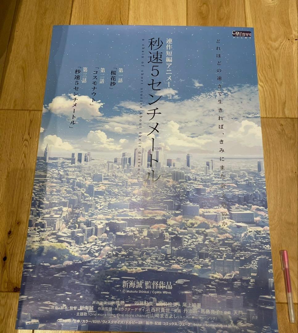 非売品 秒速5センチメートル 映画 B2ポスター 3種セット