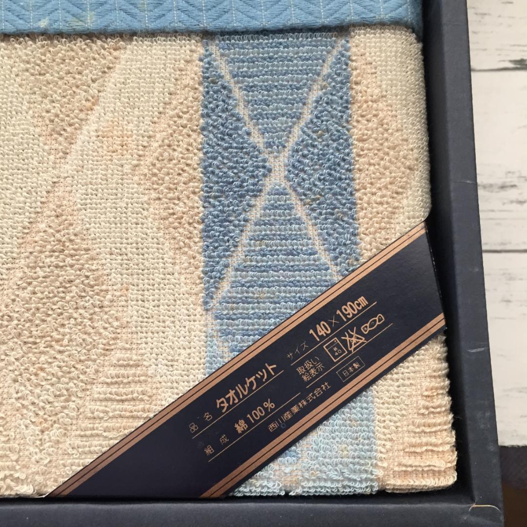 未使用　バーバリー　タオルケット　西川産業　綿100％　140×190