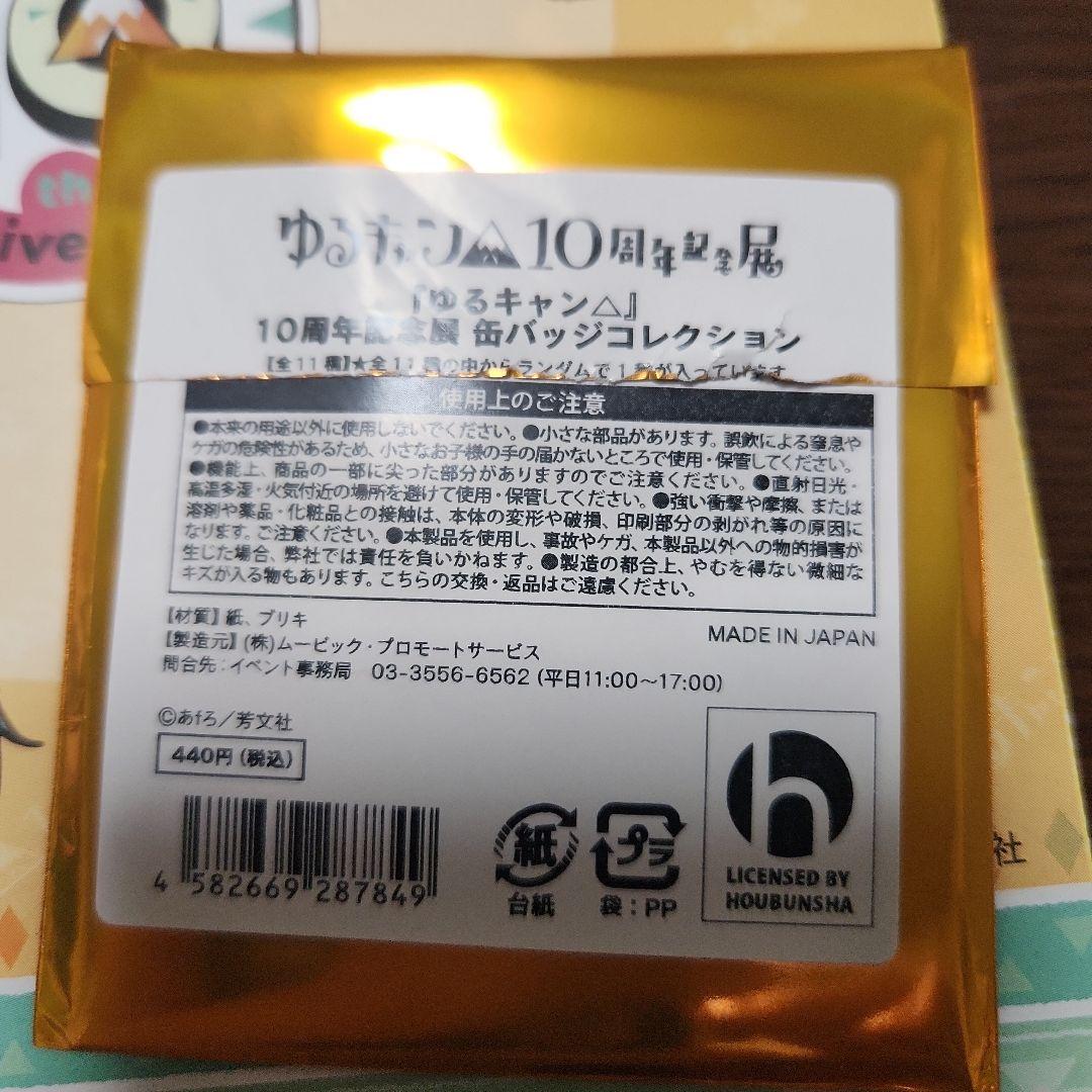 ゆるキャン▲ 10周年記念展 ランダム缶バッジ コンプリートセット 全11種