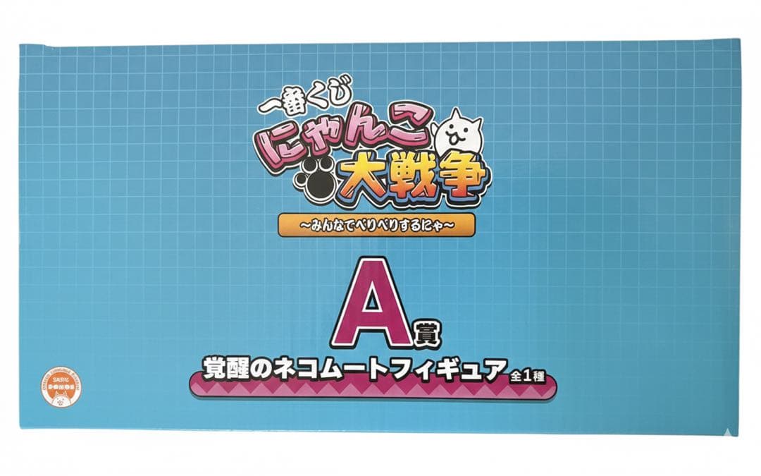 や*座様 にゃんこ大戦争 一番くじ A賞 覚醒のネコムートフィギュア