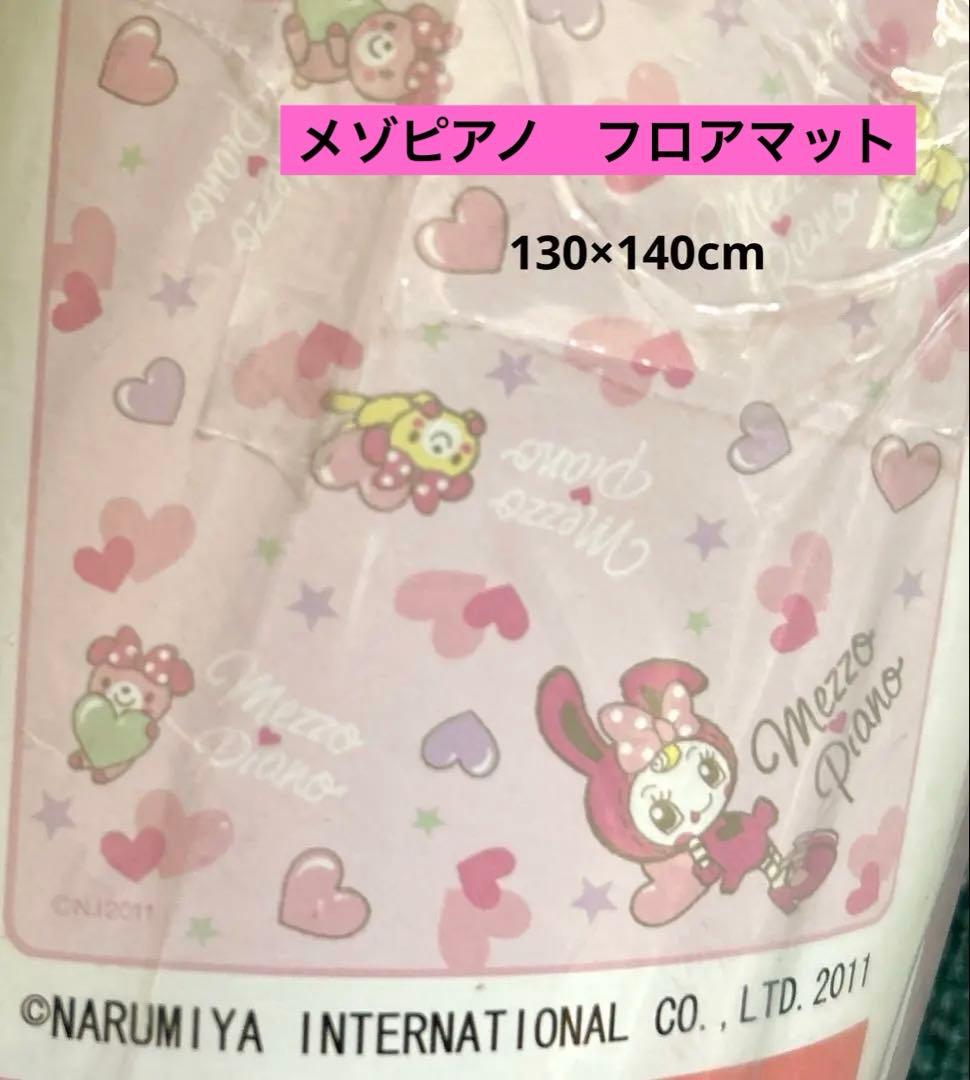 【新品未使用】メゾピアノ　べリエちゃん　コロンちゃん　フロアマット　カーペット