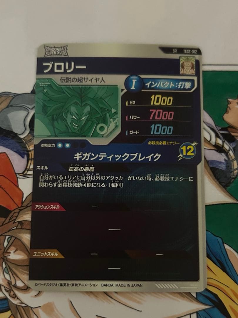 ドラゴンボールスーパーダイバーズ TEST-012 ブロリー　ロケテ