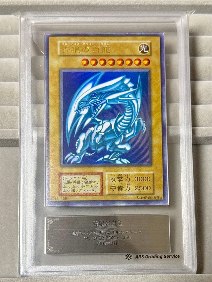遊戯王 青眼の白龍 初期 スターターボックス 1999 ARS8