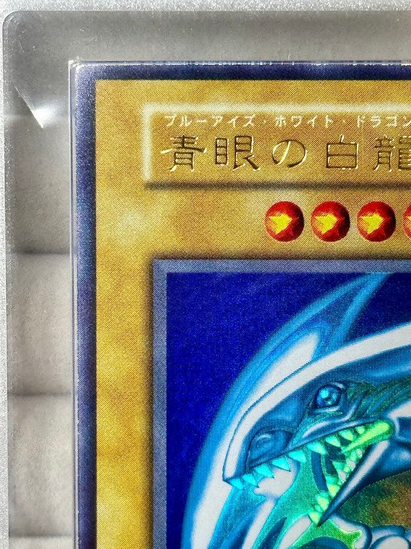 遊戯王 青眼の白龍 初期 スターターボックス 1999 ARS8