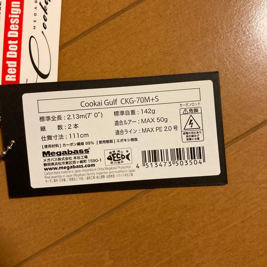 メガバス　空海ガルフCKG-70M +S