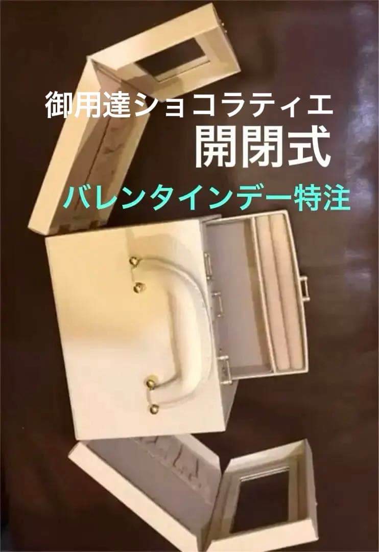 両翼開閉型　姫系アクセサリー入れ　ベルギー王室御用達ショコラティエの宝石箱
