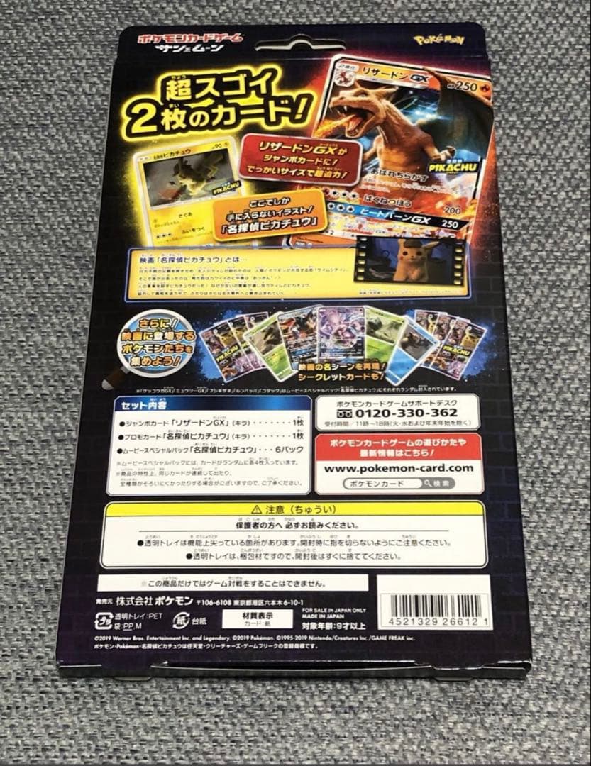 名探偵ピカチュウ リザードンGX Ver. Loppi限定品　未開封