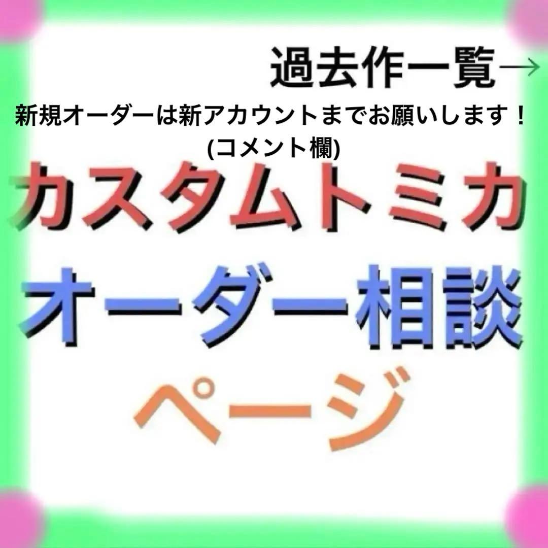 カスタムトミカ　オーダーご相談用ページ