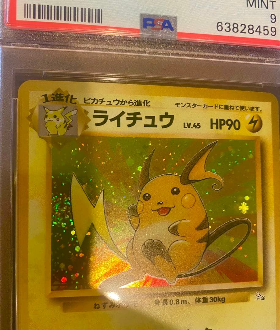 ライチュウ　旧裏 ★ 第3弾拡張パック 化石の秘密　PSA9 鑑定品