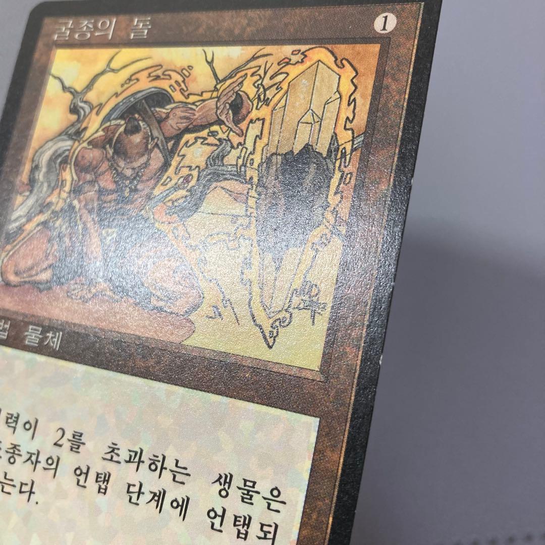 MTG 黒枠 FBB 弱者の石 韓国語 ハングル 1枚