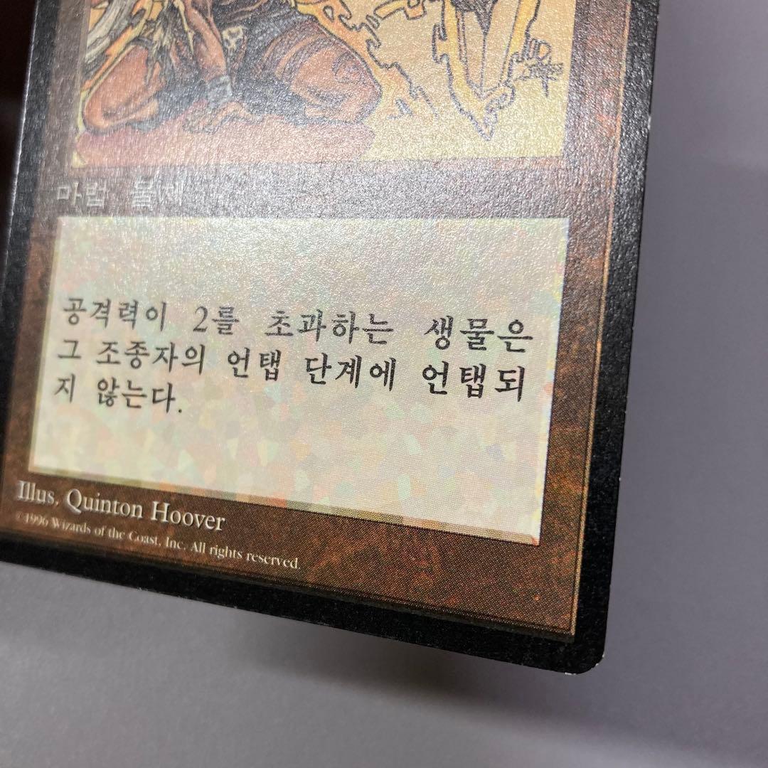 MTG 黒枠 FBB 弱者の石 韓国語 ハングル 1枚