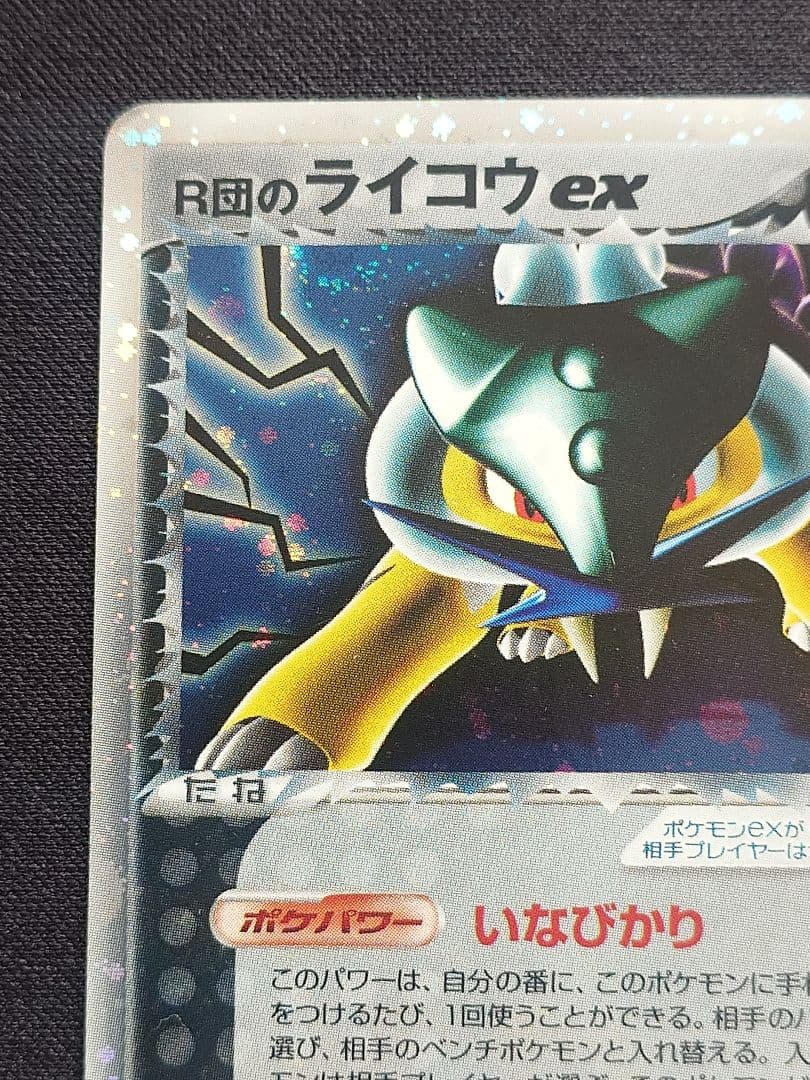 R団のライコウex　プロモ　035/PCG-P
