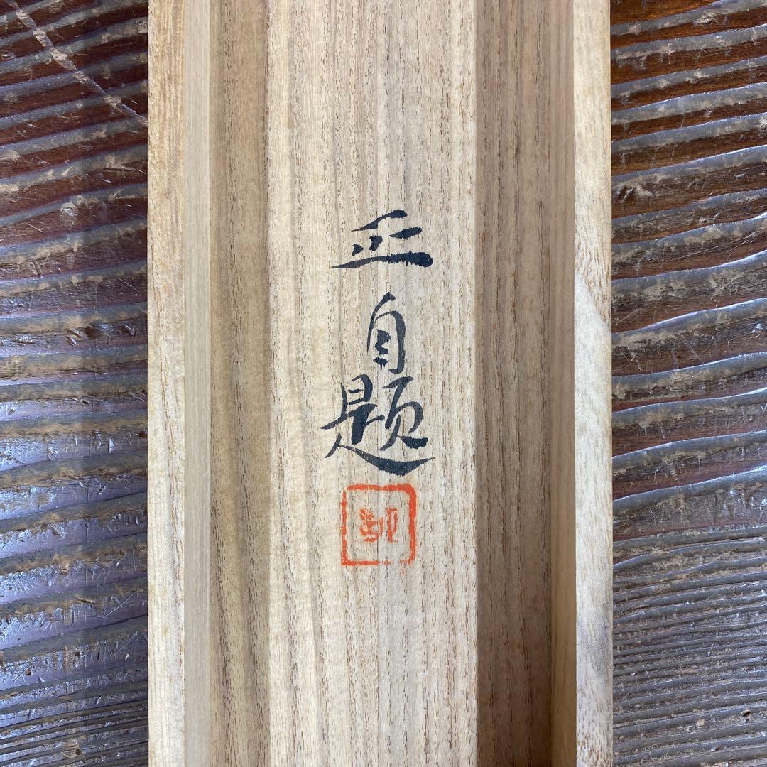 美品 掛け軸 間宮正作 赤富士図 共箱 縁起物 年中掛け
