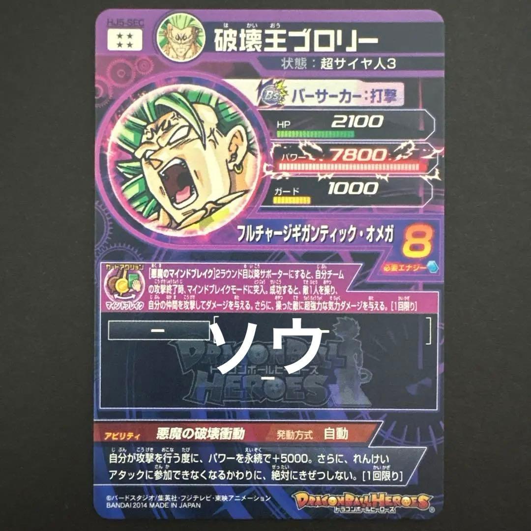 スーパードラゴンボールヒーローズ HJ5-SEC 破壊王ブロリー②