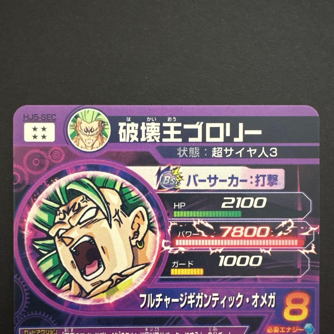 スーパードラゴンボールヒーローズ HJ5-SEC 破壊王ブロリー②