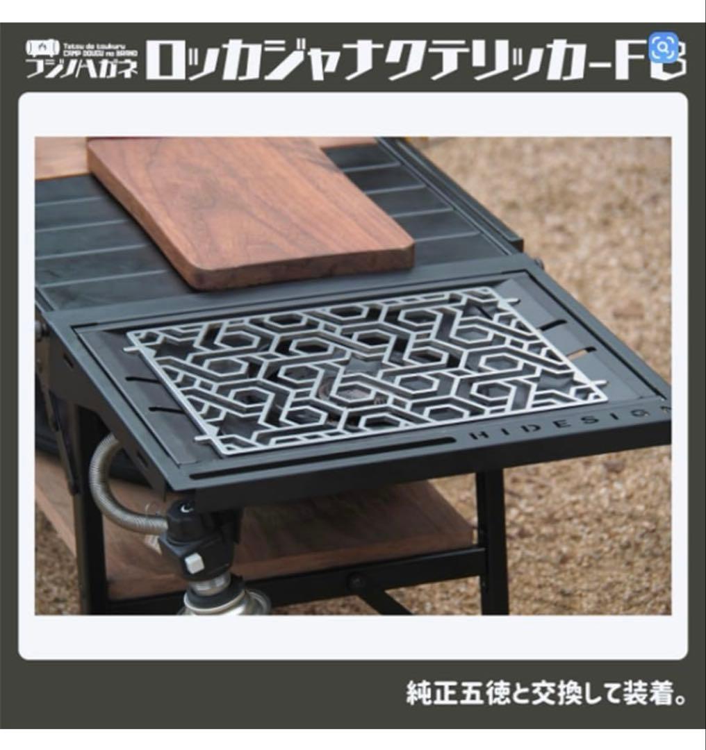 新品‼️Share FunN✨ロッカジャナクテリッカ 五徳 鉄板 IGT規格対応