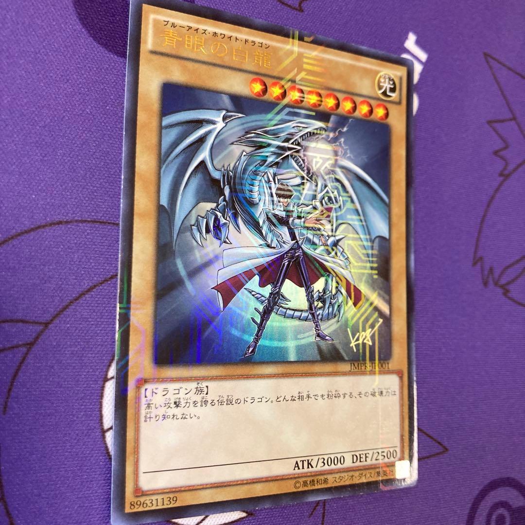 青眼の白龍 ウルトラレア　海馬　ジャンプ　KC