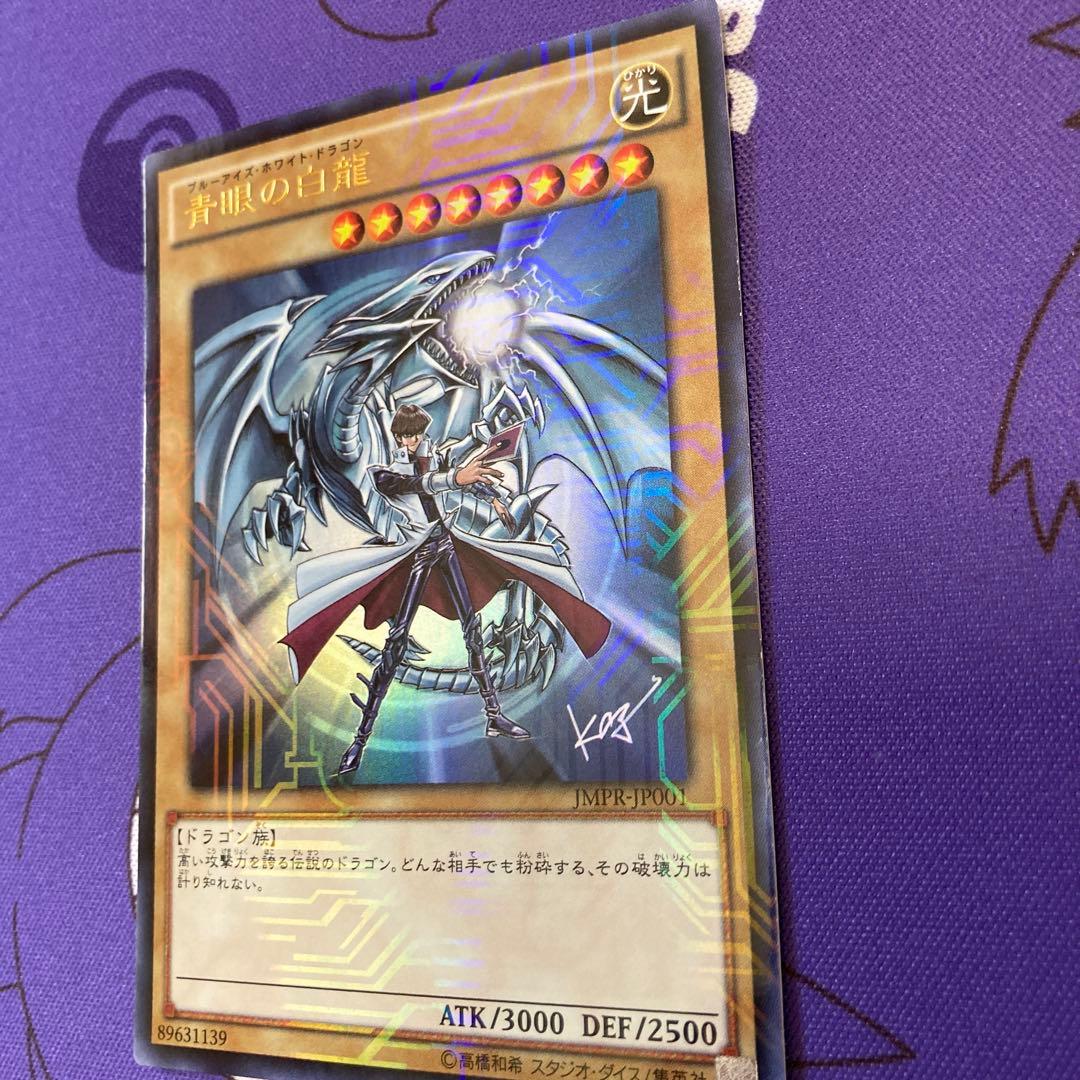 青眼の白龍 ウルトラレア　海馬　ジャンプ　KC