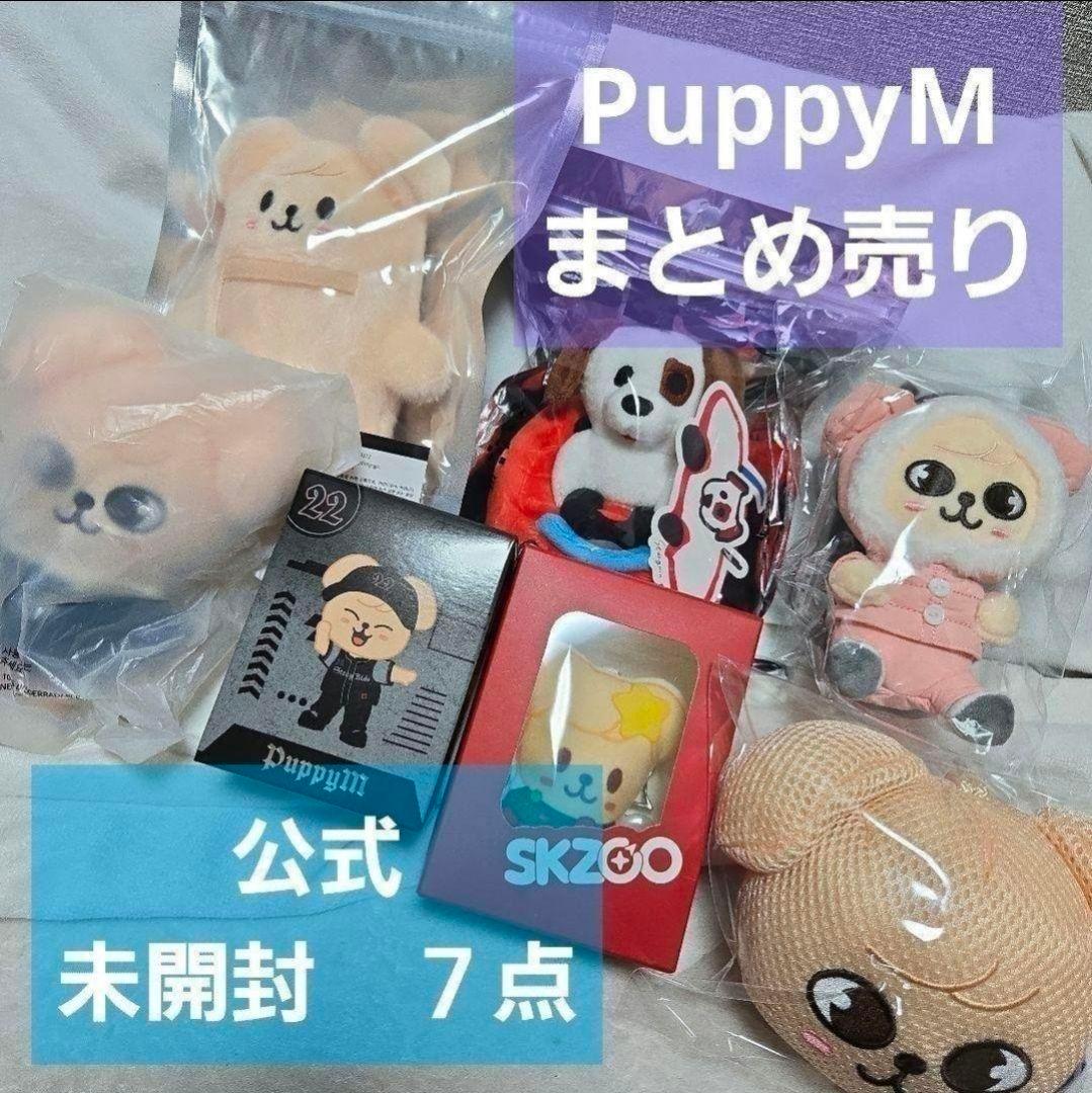 straykids skzoo PuppyM パピーム　まとめ売り　新品
