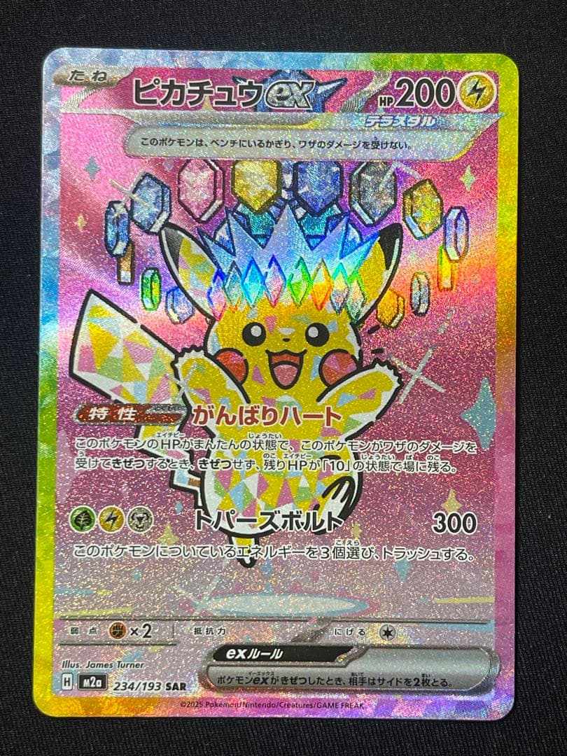 ピカチュウex SAR メガドリームex