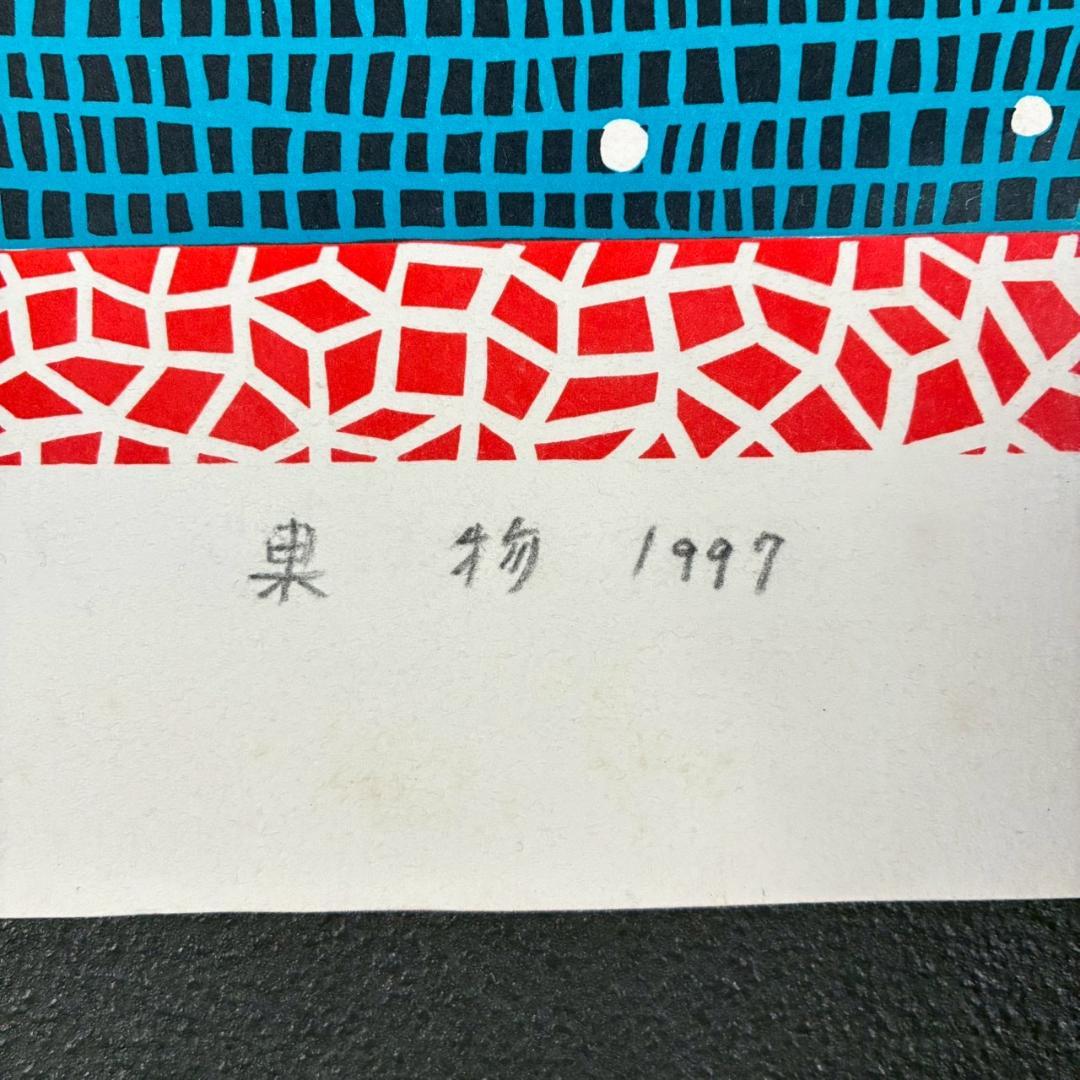 美品 草間彌生「果物」シルクスクリーン 1997年 直筆サイン入 かぼちゃ