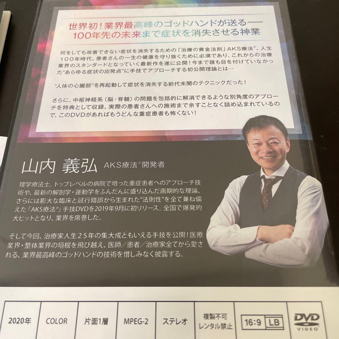 山内義弘　AKS療法＋future 特別テキスト　DVD 特典付き