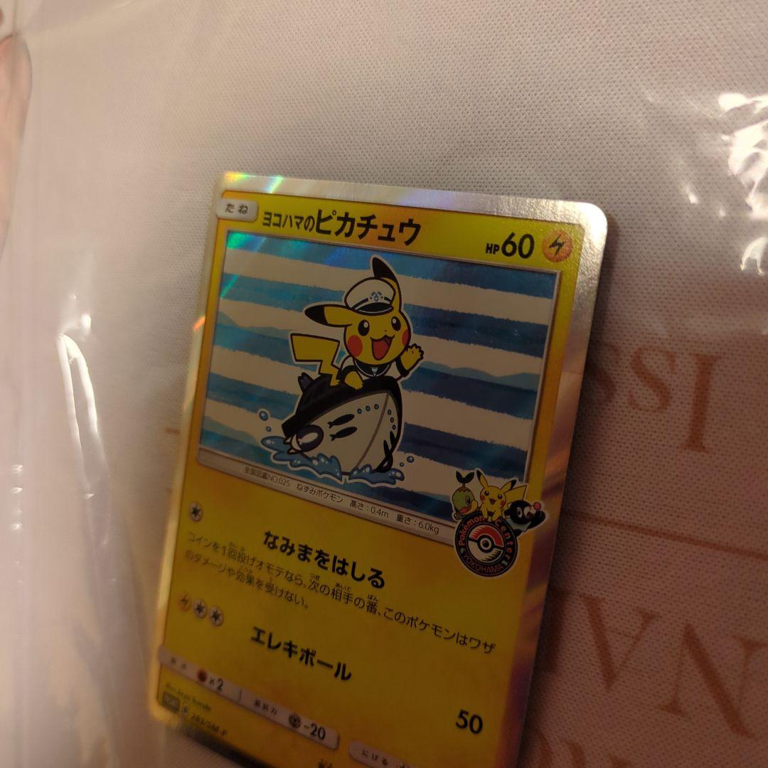 ヨコハマのピカチュウ　ポケモンカード　プロモカード