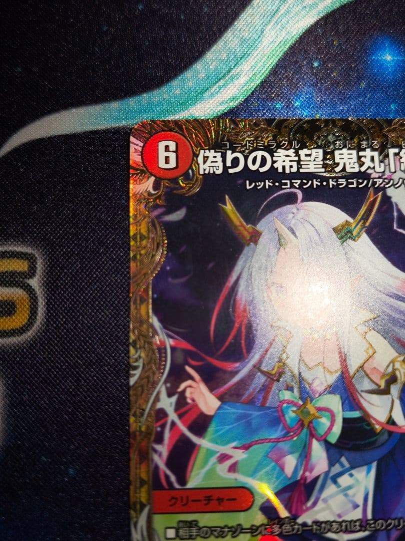 偽りの希望　鬼丸「終斗」　金トレジャー