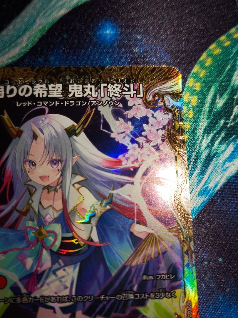 偽りの希望　鬼丸「終斗」　金トレジャー