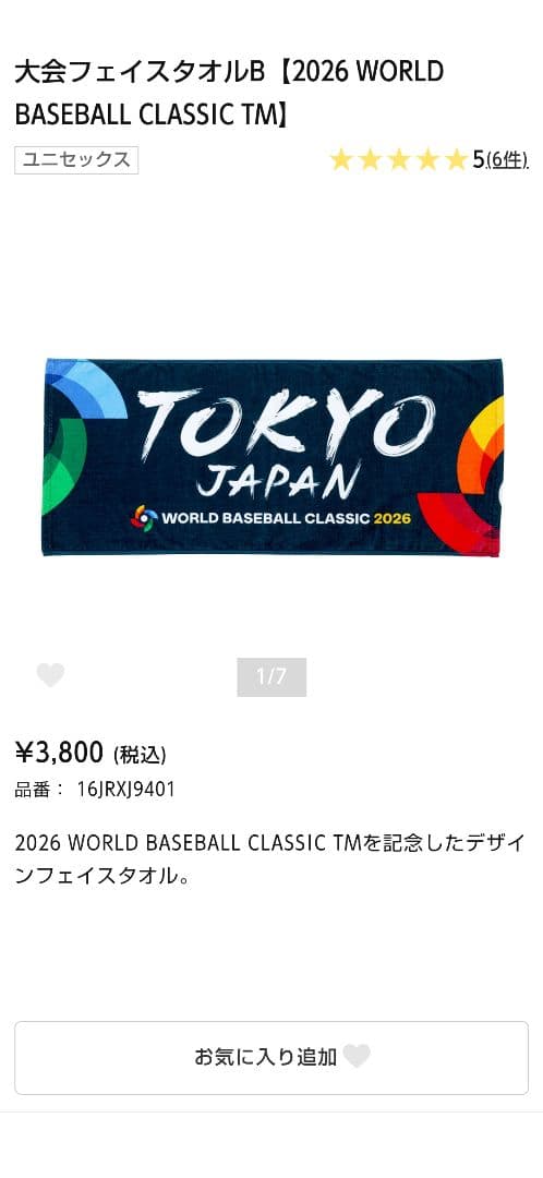 新品未開封　2026 WBC 大会　フェイスタオルB, ビジター