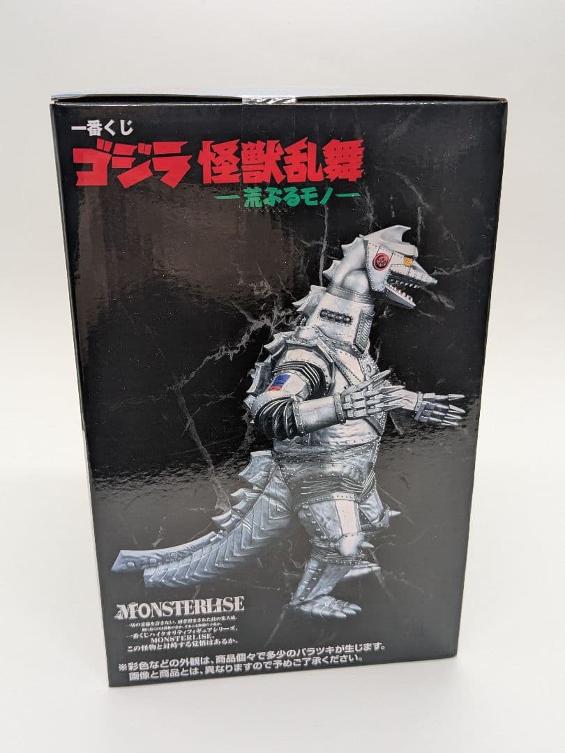 ゴジラ　怪獣乱舞　荒ぶるモノ　　メカゴジラ　(1975) MONSTERLISE
