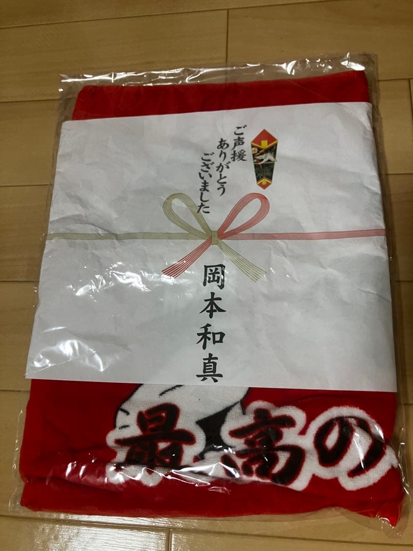 智辯学園 岡本和真 応援タオル