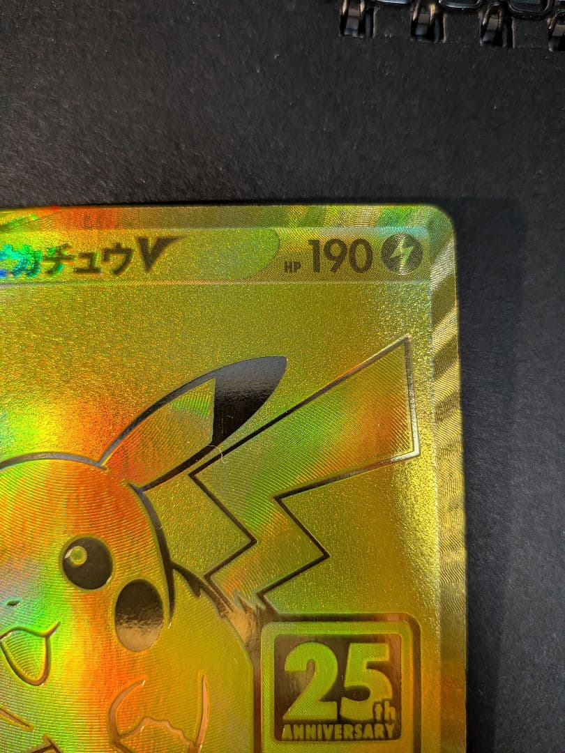 ピカチュウV S8a-G 25th ANNIVERSARY GOLDEN BO…