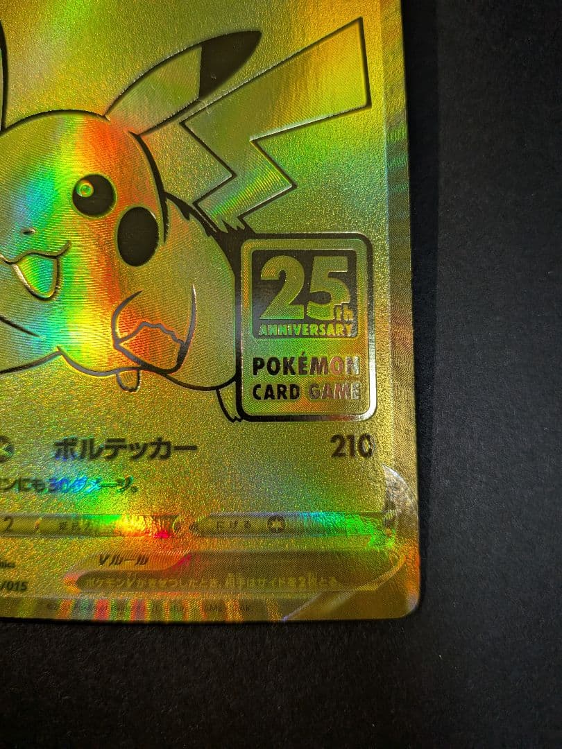 ピカチュウV S8a-G 25th ANNIVERSARY GOLDEN BO…