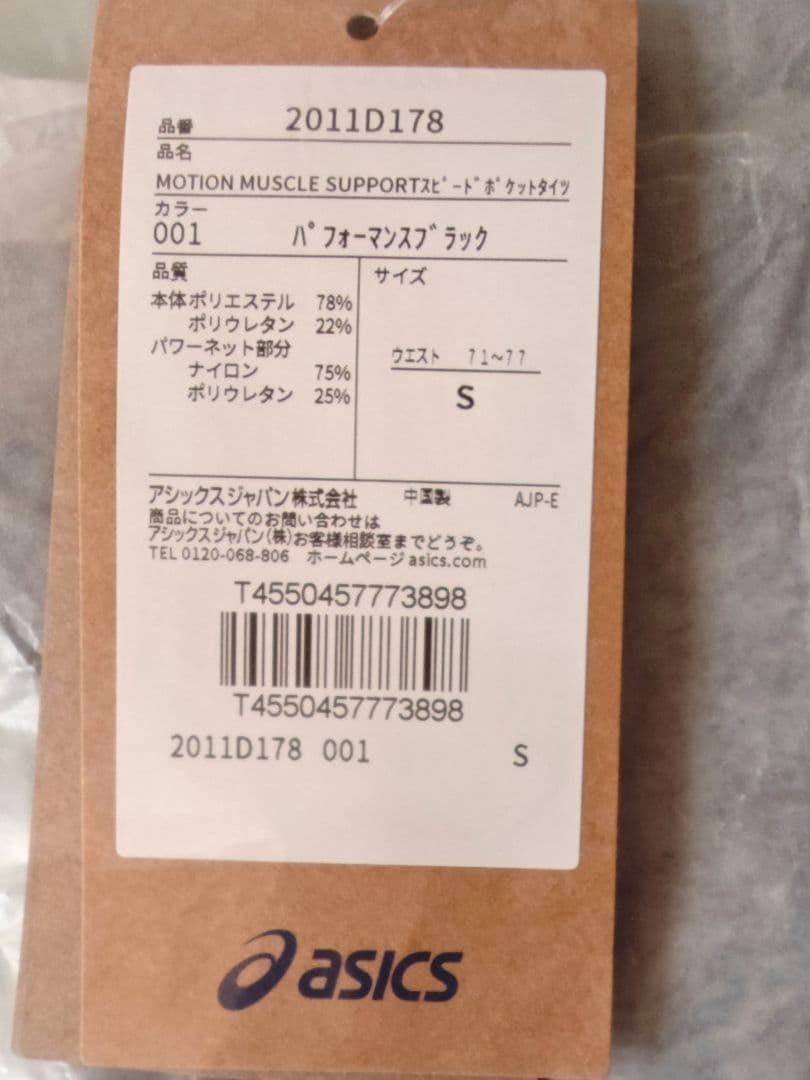 アシックス　モーションマッスルサポートタイツ　Sサイズ　ポケット付き