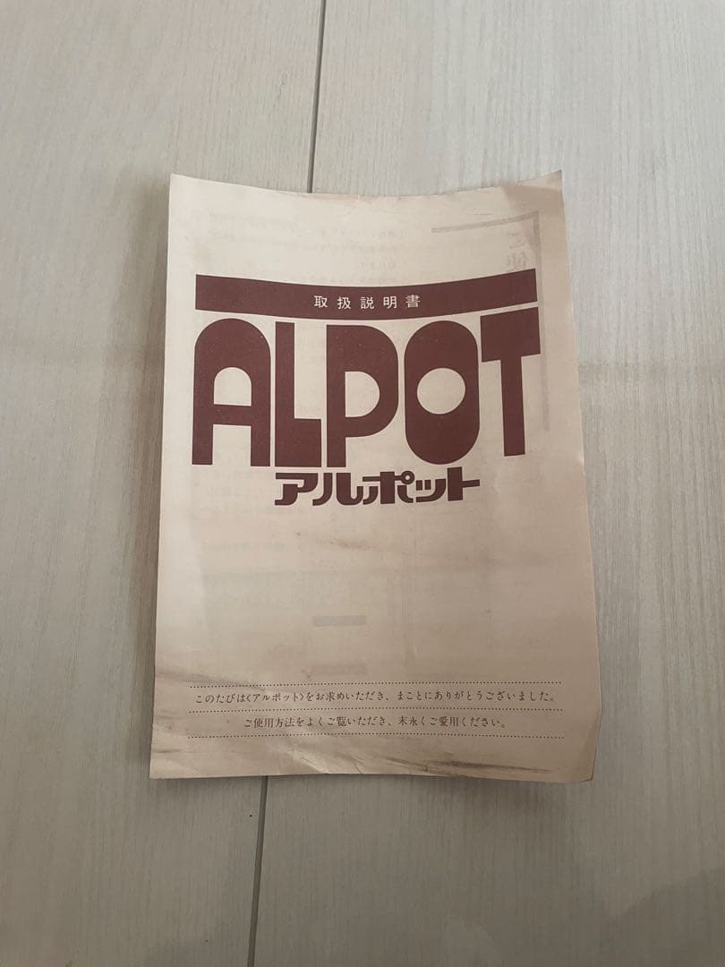 ★自宅保管未使用★アルポット ALPOT 当時モノ　希少ブラック