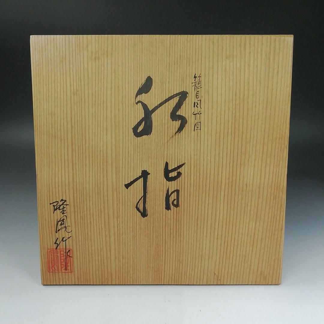 Ｗ１５３　水指　『籠目　竹図』『隆鳳(田中隆一) 作』　共箱　茶道具