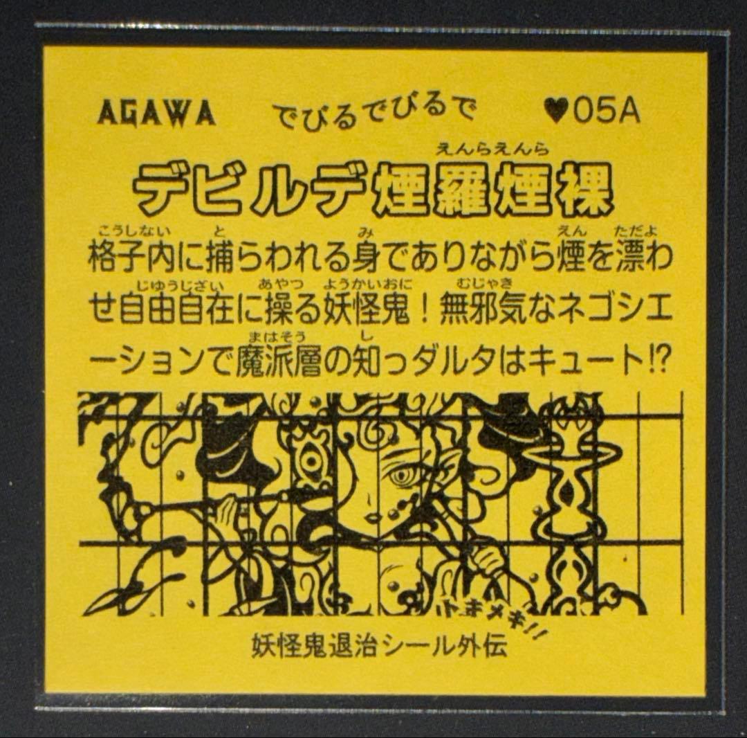AGAWA トキメキ!妖怪鬼退治シール外伝 でびるでびるで デビルデ煙羅煙裸