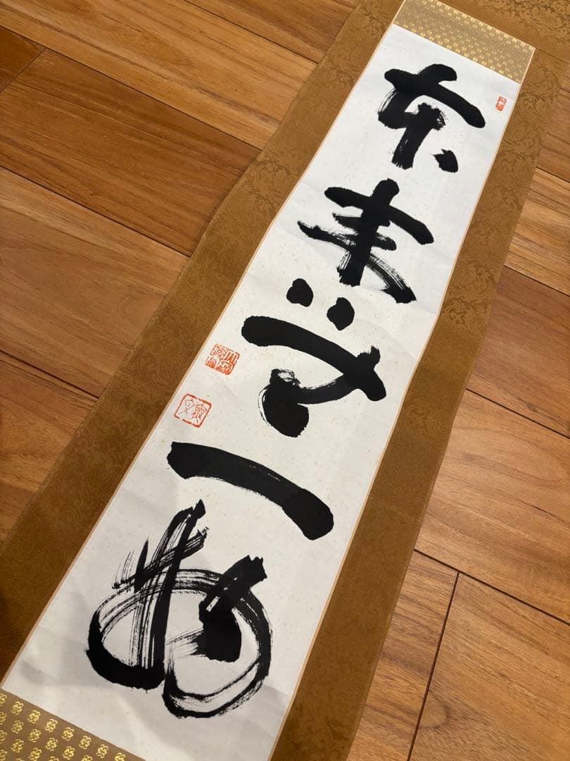 掛軸『本来無一物』妙心寺管長 山田無文　松山市　古民家整理