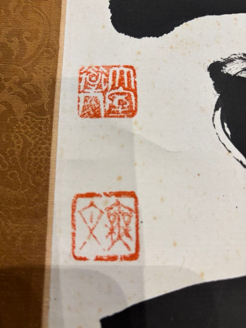 掛軸『本来無一物』妙心寺管長 山田無文　松山市　古民家整理