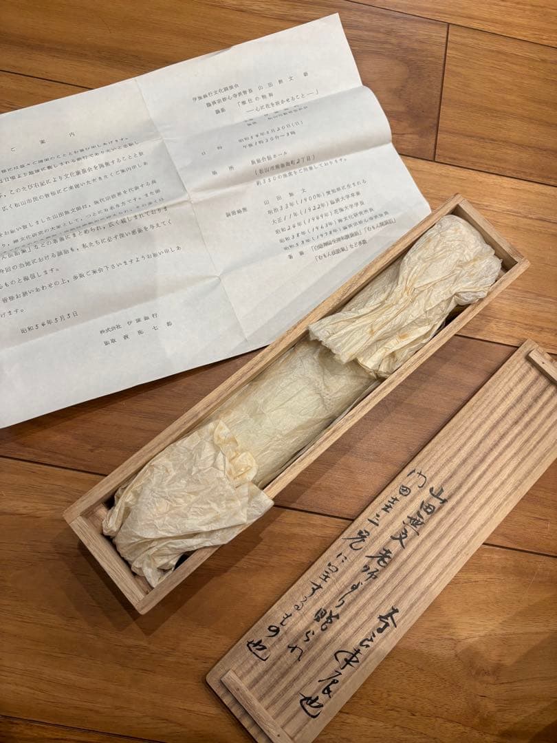 掛軸『本来無一物』妙心寺管長 山田無文　松山市　古民家整理