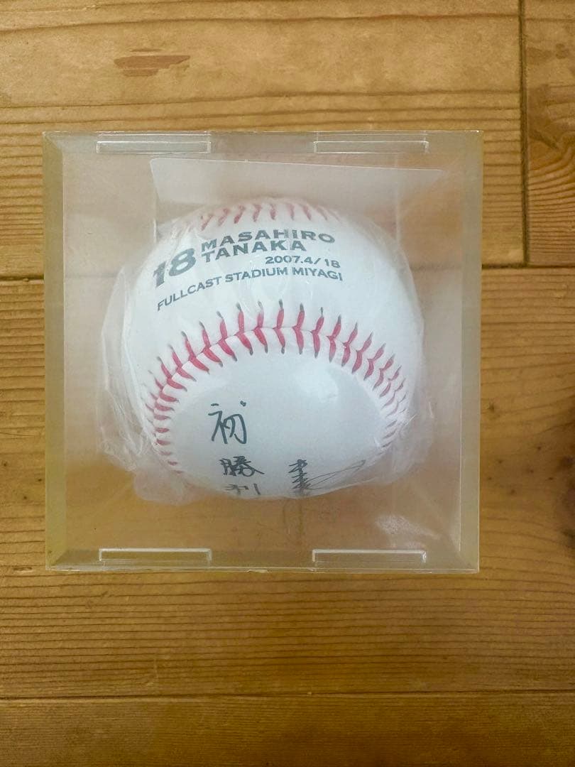 田中将大.永井怜　初勝利記念ボール サイン入り