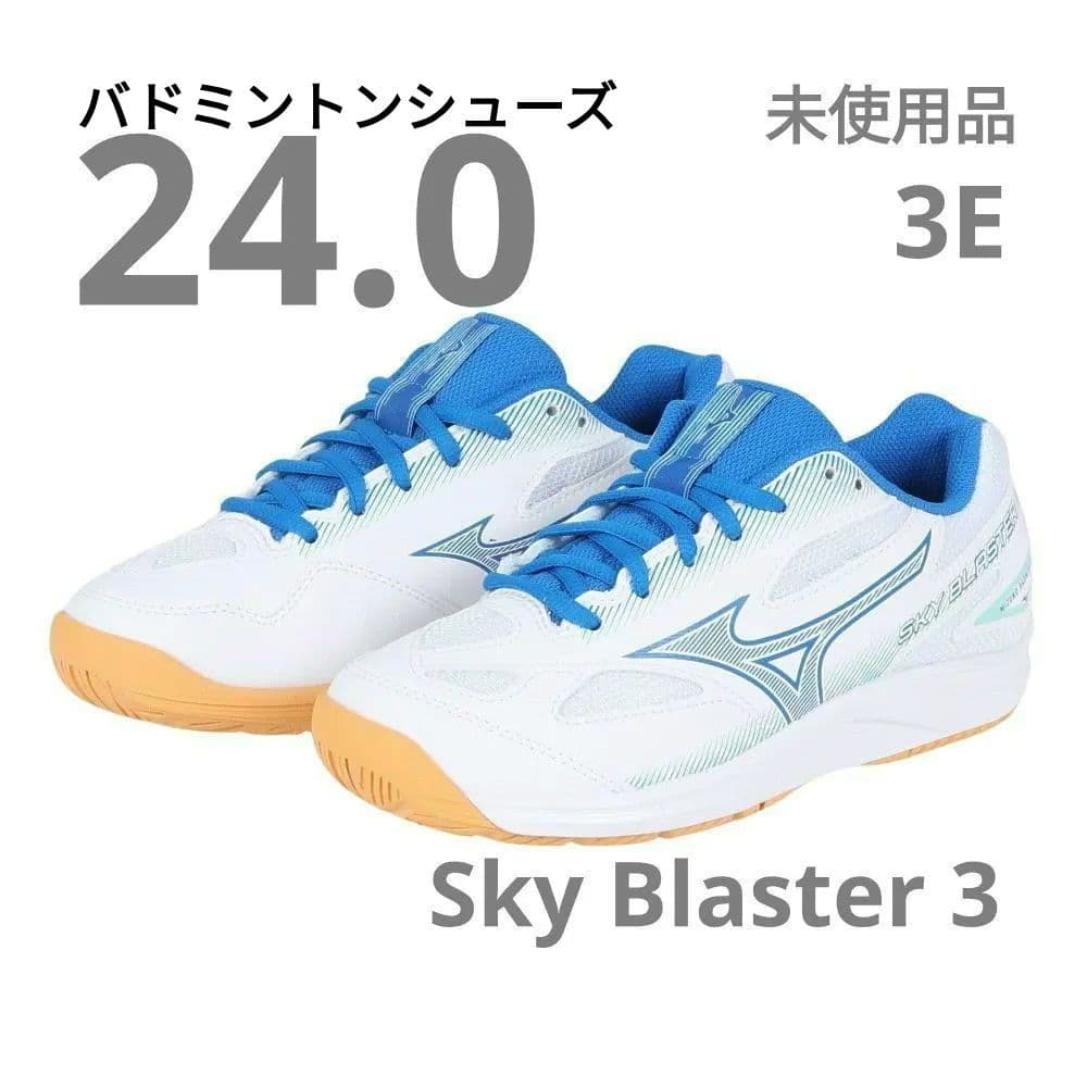 【未使用品24.0】ミズノ●バドミントンシューズ●スカイブラスター3