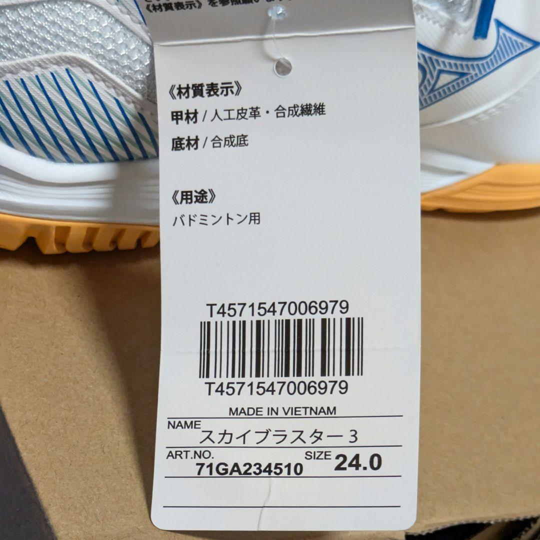 【未使用品24.0】ミズノ●バドミントンシューズ●スカイブラスター3