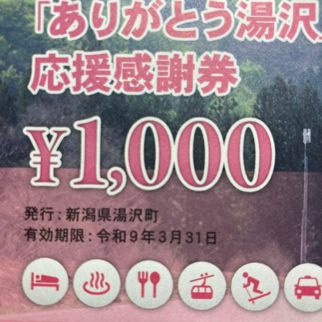 ありがとう　湯沢　応援感謝券2027年3月31日まで有効