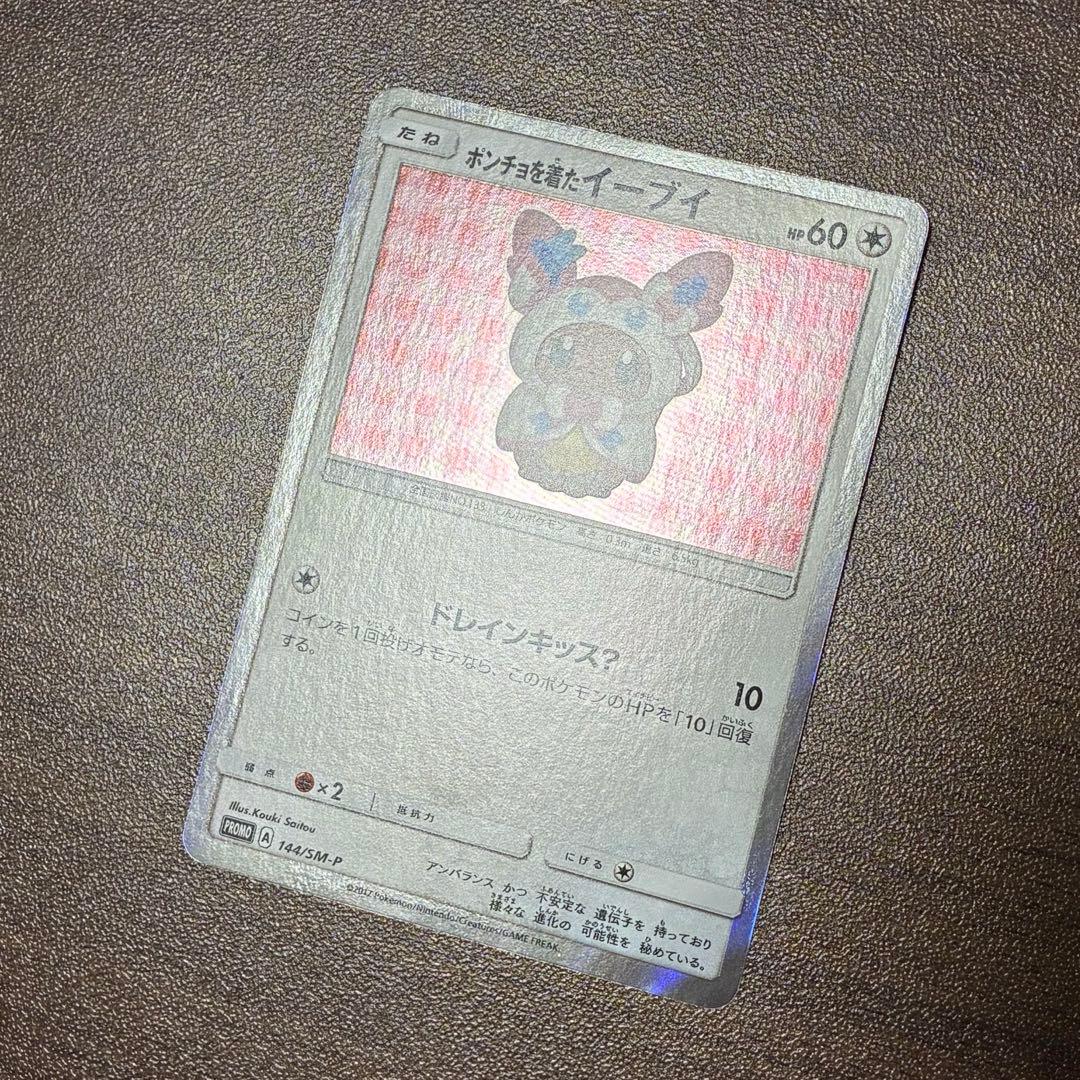 ポケモンカード　ポンチョを着たイーブイ　ニンフィア　プロモ