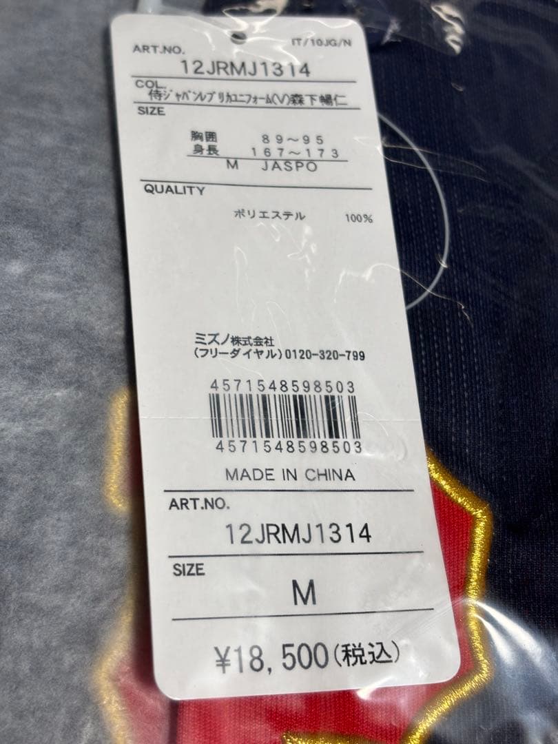 野球 日本代表 侍ジャパン 広島カープ 森下暢仁 ユニフォーム Mサイズ 新品