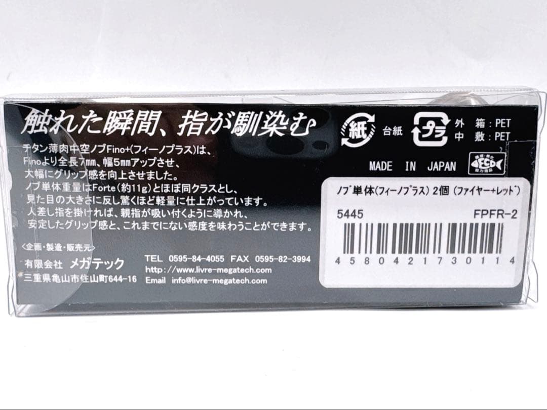 【未使用】LIVRE リブレ Fino+(フィーノプラス)実釣未使用品2ノブ単体