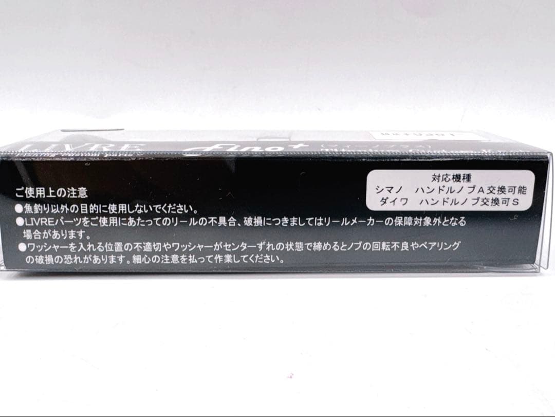 【未使用】LIVRE リブレ Fino+(フィーノプラス)実釣未使用品2ノブ単体