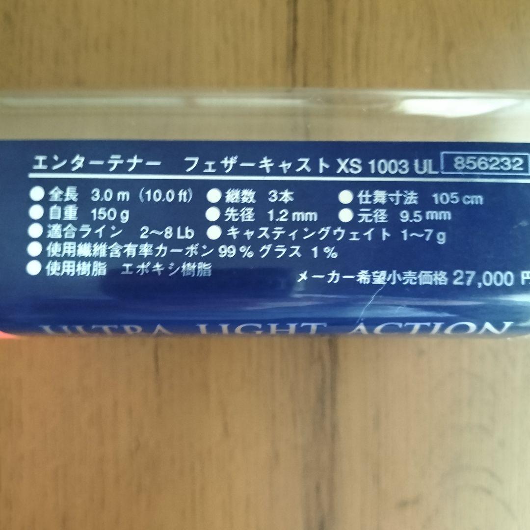 リョービ　ルアーロッド　エンターテナー　フェザーキャスト1003UL